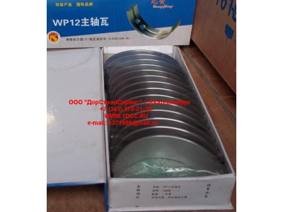 Вкладыши коренные WP12 (комплект) -0,03 SH SHAANXI / Shacman (ШАНКСИ / Шакман) 612630010088/89 -0.03 фото 1 Магнитогорск