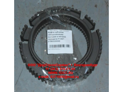 Муфта зубчатая синхронизации высшей и низшей передачи H КПП (Коробки переключения передач) 2159333004 фото 1 Магнитогорск