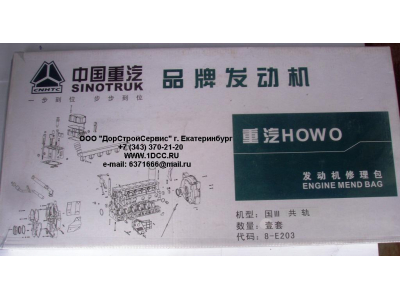 Комплект прокладок на двигатель H3 HOWO (ХОВО) WD615E3-XLB фото 1 Магнитогорск