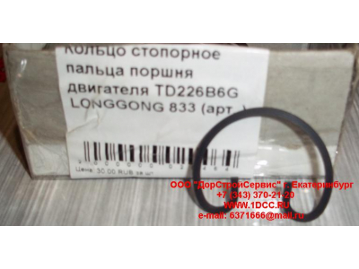 Кольцо стопорное пальца поршня двигателя TD226B6G LONGGONG 833 Lonking CDM (СДМ) 12151395 фото 1 Магнитогорск