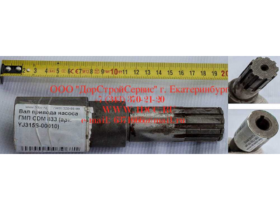 Вал привода насоса ГМП CDM 833 Lonking CDM (СДМ) YJ315S-00010 фото 1 Магнитогорск